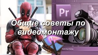 Как монтировать видео, общие советы по видеомонтажу. Уроки в Premiere Pro для начинающих на русском