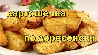 Чесночная картошка в духовке, картошечка по деревенски