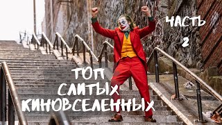 ТОП 10 СЛИТЫХ КИНОВСЕЛЕННЫХ. ЧАСТЬ 2