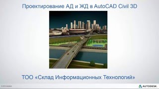 Проектирование авто и ж/д дорог в AutoCAD Civil 3D