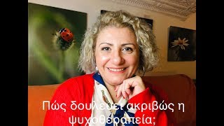 Πώς δουλεύει ακριβώς η ψυχοθεραπεία;