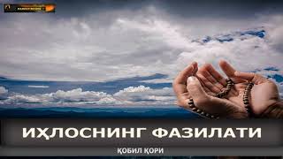 IXLOSNING FAZILATI HAQIDA - Qobil qori || Кобил кори -  ИХЛОСНИНГ ФАЗИЛАТИ ҲАҚИДА