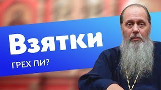 Грех ли давать взятки? (прот. Владимир Головин)