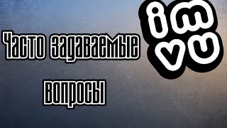 Часто задаваемые вопросы. IMVU