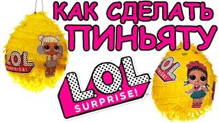 Пиньята ЛОЛ своими руками!