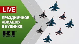 Авиашоу пилотажных групп в Кубинке — LIVE