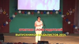 Ответное слово родителей выпускников медалистов 2016