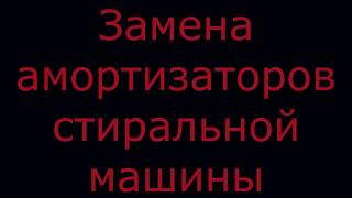 Замена амортизаторов стиральной машины.