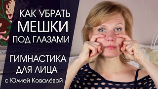 Как убрать мешки, синяки и круги под глазами? Гимнастика для лица с Юлией Ковалёвой