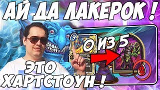 ЛЕНА ГОЛОВАЧ АЙ ДА ЛАКЕРОК ! (ТАУНТ ДРУИД VS ОТК КОМБО ЖРЕЦ ВЕДЬМИН ЛЕС) / ? ПОДКРУТКИ ОНЛАЙН ! ?