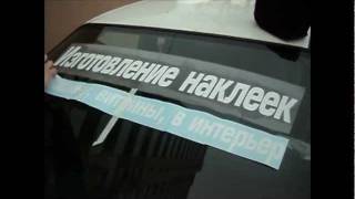 Инструкция по нанесению наклейки на стекло авто