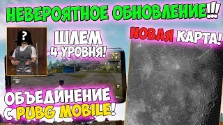 PUBG НЕВЕРОЯТНОЕ ОБНОВЛЕНИЕ! ШЛЕМ 4 УРОВНЯ, НОВАЯ КАРТА И ОБЪЕДИНЕНИЕ С PUBG Mobile
