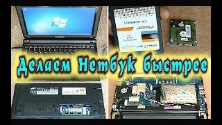 Делаем нетбук - ноутбук быстрее.