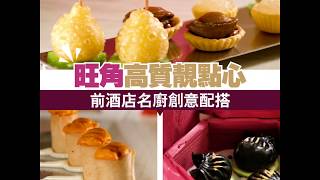 旺角最新高質點心店！