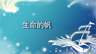生命的帆 The sails of life