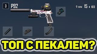 ТОП 1 ТОЛЬКО С ПИСТОЛЕТОМ В PUBG