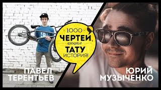 ТЫСЯЧА ЧЕРТЕЙ КАКАЯ ТАТУ ИСТОРИЯ #32 - Павел Терентьев