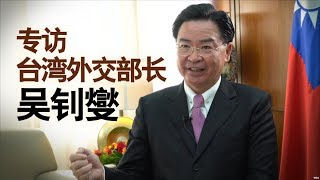 《海峡论谈》专访台湾外交部长吴钊燮