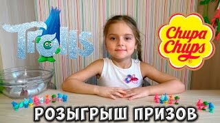 Розыгрыш призов игрушек Чупа Чупс из мультфильма Тролли 2016 шоколадные шары обзор киндер игрушек