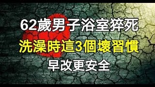 62歲男子浴室突然間倒地身亡，洗澡時這3個壞習慣，早改更安全