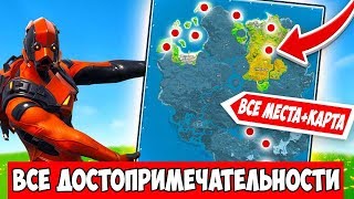 ВСЕ ДОСТОПРИМЕЧАТЕЛЬНОСТИ ФОРТНАЙТ. ОБЫЩИТЕ ЯЩИКИ С БОЕПРИПАСАМИ У ДОСТОПРИМЕЧАТЕЛЬНОСТЕЙ