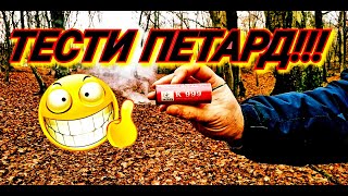 ВЗРИВАЄМ ПЕТАРДИ В ЛІСІ ТЕСТ ТОП ПЕТАРД!!!