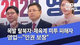 목발 탈북자·체육계 미투 피해자 영입…"인권 보장" (2020.01.08/뉴스데스크/MBC)