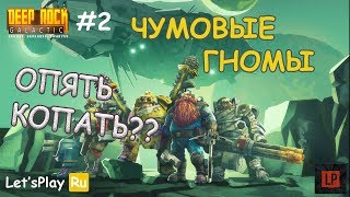 "ПОЧТИ ОЛДФАГ" ГНОМЫ В КОСМОСЕ - Deep Rock Galactic #2