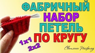 ФАБРИЧНЫЙ НАБОР ПЕТЕЛЬ СПИЦАМИ ПО КРУГУ ДЛЯ РЕЗИНКУ 1х1 И 2х2