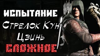 СЛОЖНОЕ ИСПЫТАНИЕ СТРЕЛОК КУН ЦЗИНЬ Mortal Kombat X Mobile