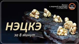 В двух словах. Нэцкэ. Imagine Review.