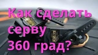 Как сделать серву непрерывного вращения _ДжоК #6