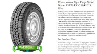 Шина зимняя Tigar Cargo Speed Winter 195/70 R15C 104/102R Шип