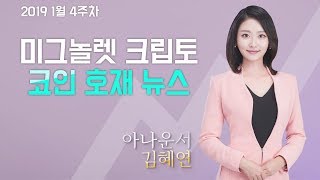 [암호,가상화폐시장] 주간 코인호재[19년1월4주차 ]
