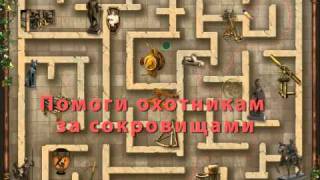 Охотники за сокровищами