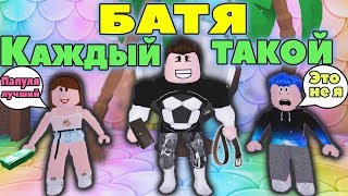 КАЖДЫЙ ПАПА ТАКОЙ - АДОПТ МИ! | история БАТИ в РОБЛОКС | ROBLOX Adopt Me!