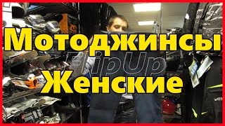 Обзор женских мотоджинс AGV Aura от центра мотоэкипировки FLIPUP.RU (МСК, СПБ, Доставка по РФ )