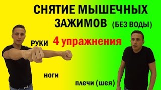 Снятие мышечных зажимов. Аутотренинг. 3 упражнения на расслабление.