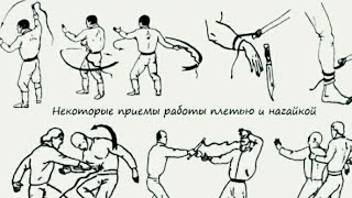 Работа нагайкой в узком пространстве?!