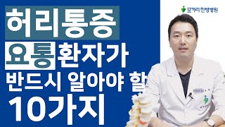 허리통증, 요통 환자가 반드시 알아야 할 10가지
