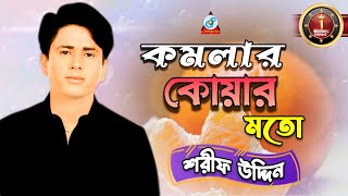 Komolar Koar Moto -  Sharif Uddin - Full Video Song