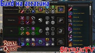 Royal Quest - ПвП билд на ассасина