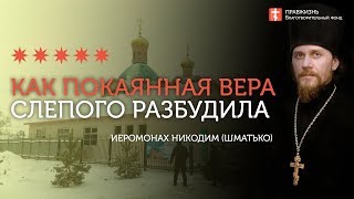 2020.01.26 Прозрение слепого через покаяние и веру #проповедь иеромонах Никодим (Шматько)