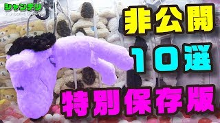 特別に確率機の非公開動画１０選見せちゃいます！【UFOキャッチャー】