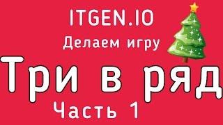 Уроки по Scratch. Как сделать игру ТРИ В РЯД (1 часть)