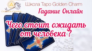 ЧЕГО СТОИТ ОЖИДАТЬ ОТ ЧЕЛОВЕКА? ОНЛАЙН ГАДАНИЕ/ Школа Таро Golden Charm