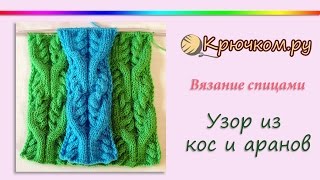 Узор из кос и аранов. Узор спицами. Knitting. Pattern. Arans.