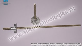 Стеклопластиковый винт стяжной для опалубки. www.alientechnologies.ru