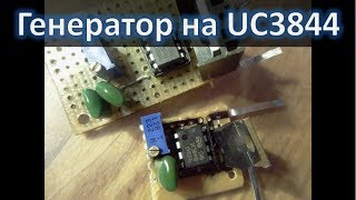 Генератор на UC3844