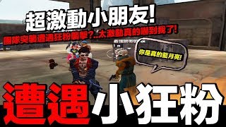 【Free Fire】我要活下去 團隊突襲遭遇超激動小朋友！太激動真的嚇到我了啦！